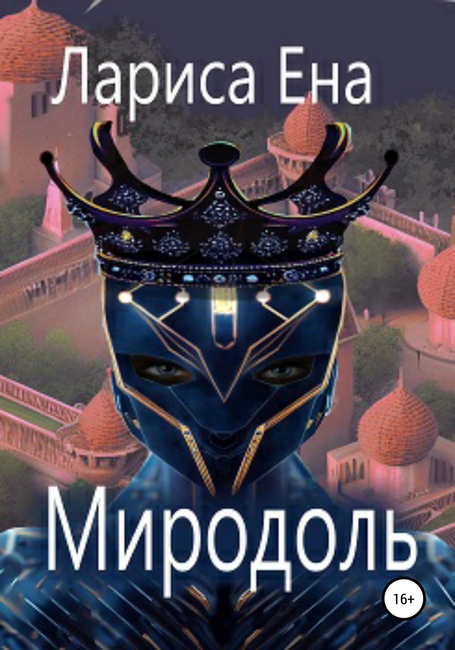 Обложка Миродоль