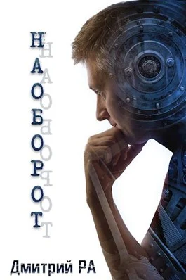 Обложка Наоборот