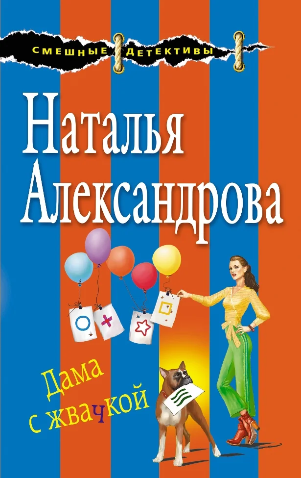 Обложка Дама с жвачкой