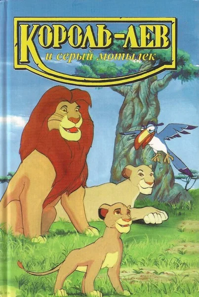 Обложка Король-лев и серый мотылек