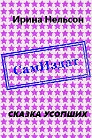 Обложка Сказка усопших (СИ)