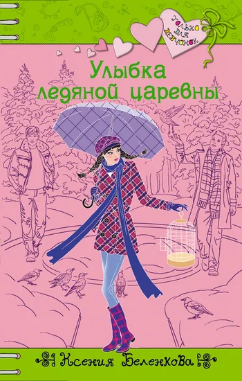 Обложка Улыбка ледяной царевны