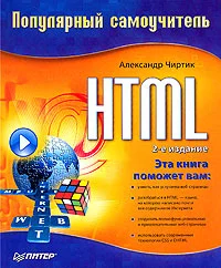 Обложка HTML: Популярный самоучитель