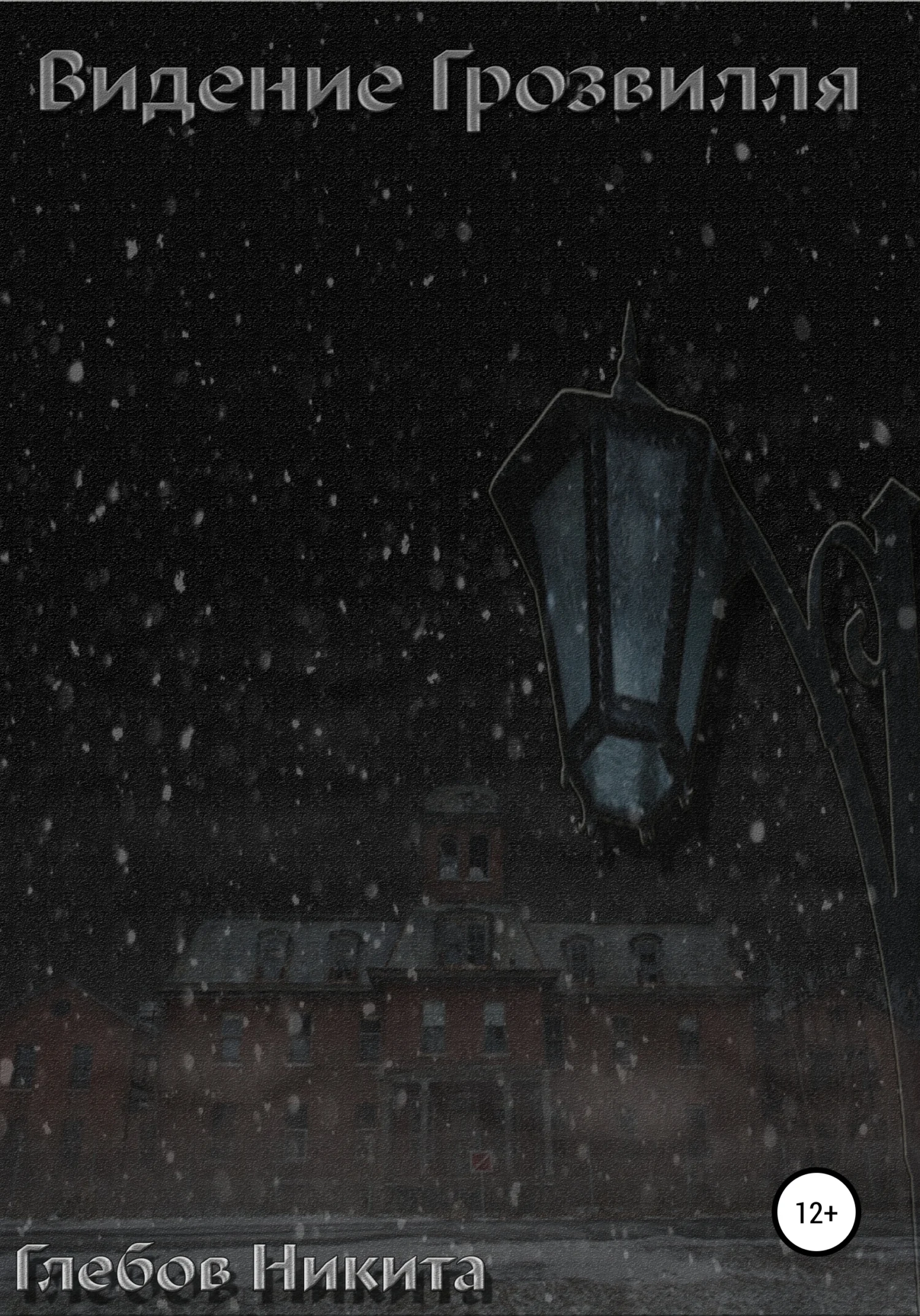 Обложка Видение Грозвилля