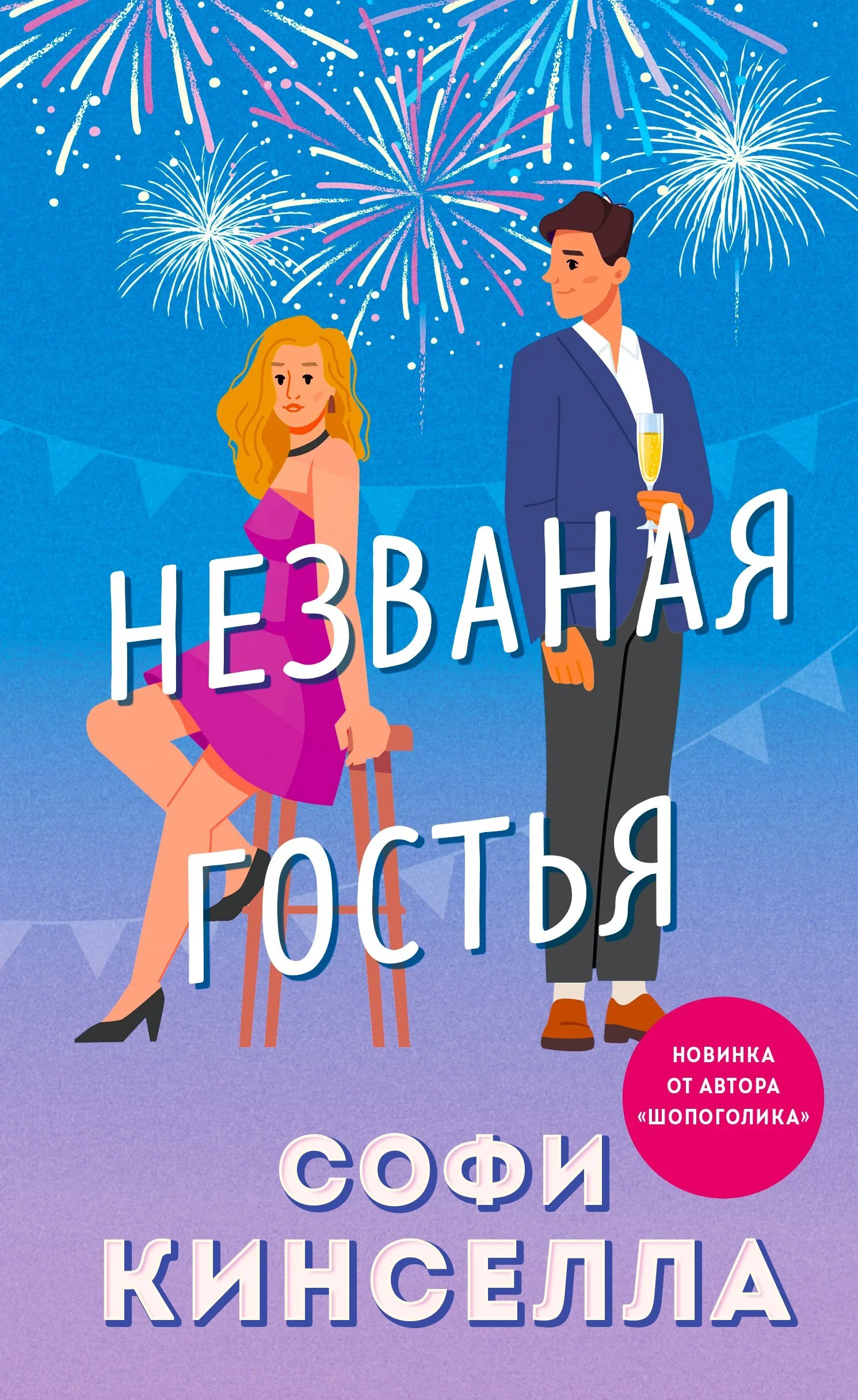 Обложка Незваная гостья