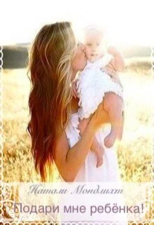 Обложка Подари мне ребёнка!