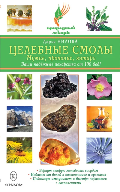 Обложка Целебные смолы: мумие, прополис, янтарь