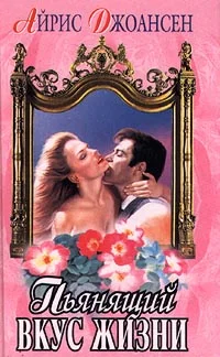 Обложка Пьянящий вкус жизни (Сильнее времени)