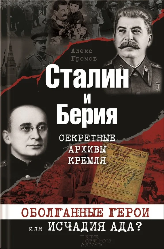 Обложка Сталин и Берия. Секретные архивы Кремля. Оболганные герои или исчадия ада?