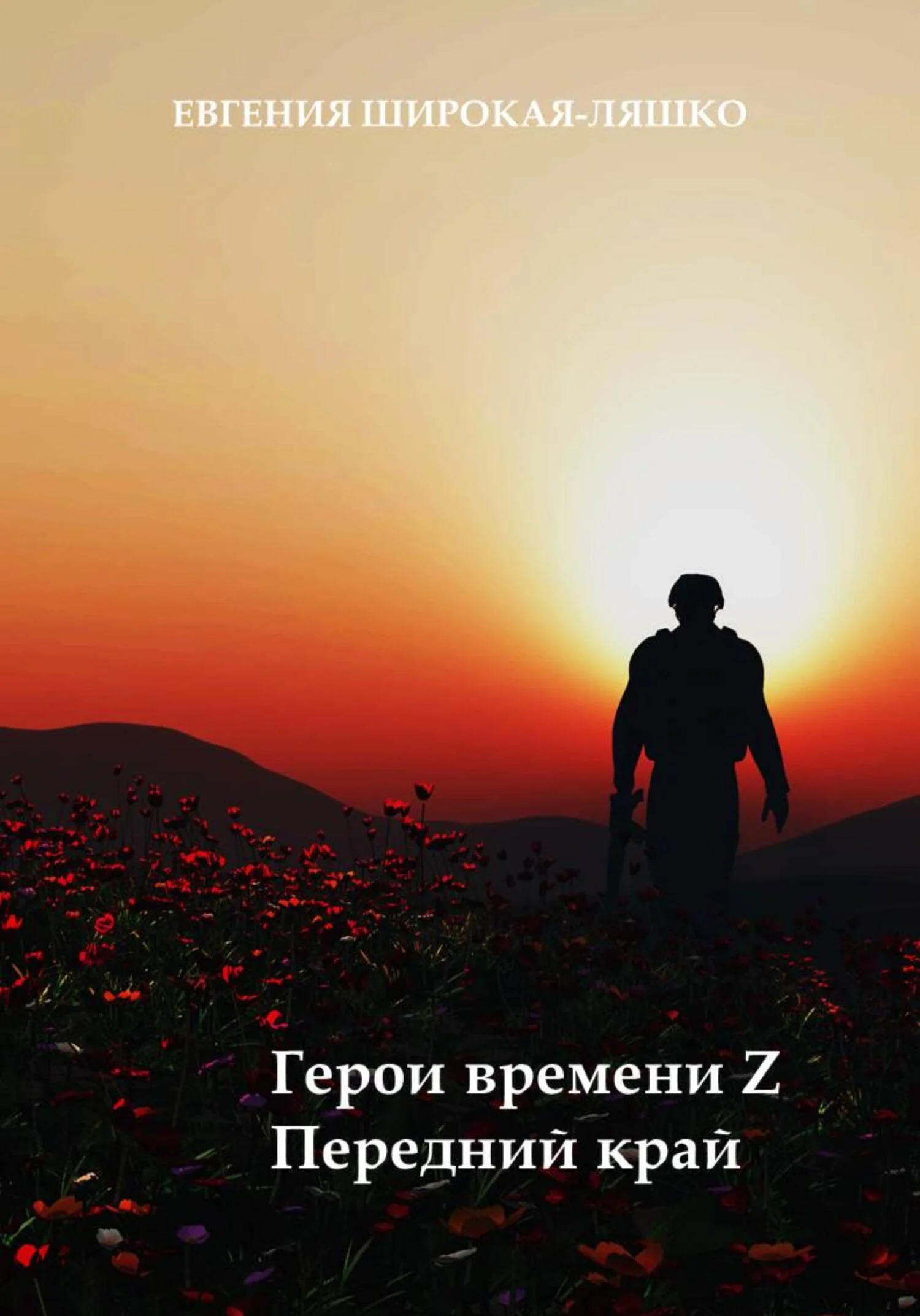 Обложка Герои времени Z. Передний край