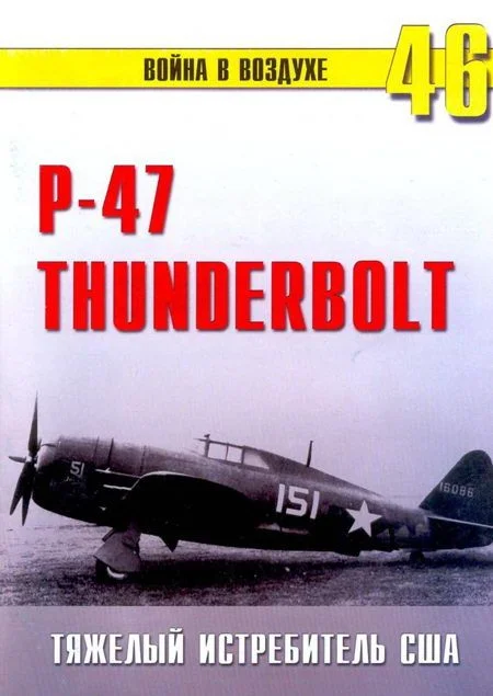 Обложка Р-47 «Thunderbolt» Тяжелый истребитель США