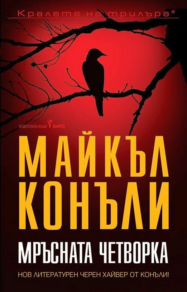 Обложка Мръсната четворка