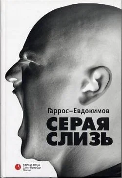 Обложка Серая слизь