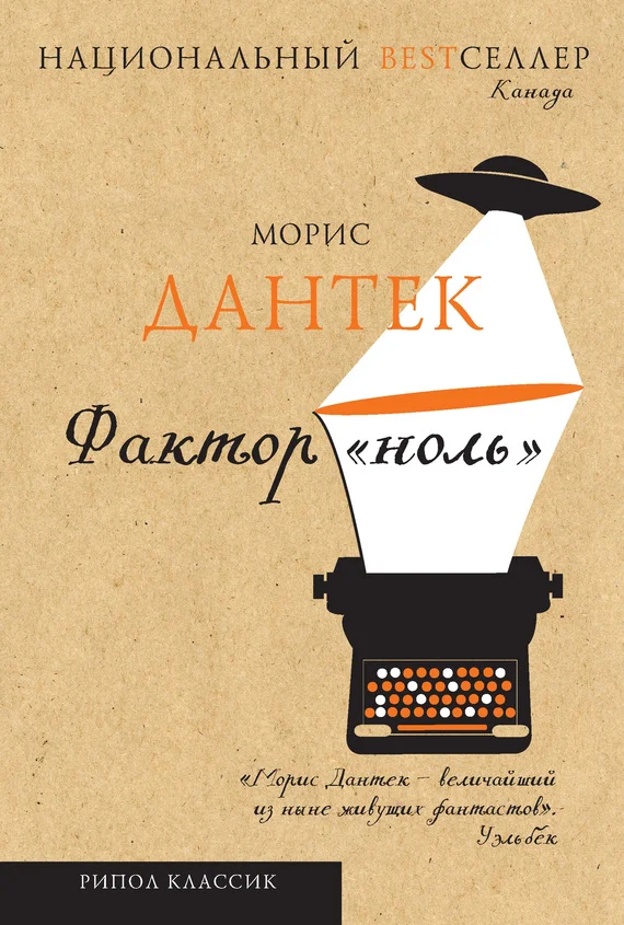 Обложка Фактор «ноль» (сборник)