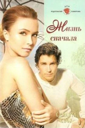 Обложка Жизнь сначала