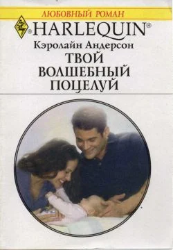 Обложка Твой волшебный поцелуй