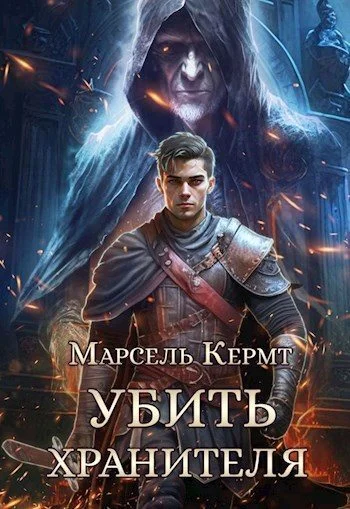 Обложка Убить Хранителя