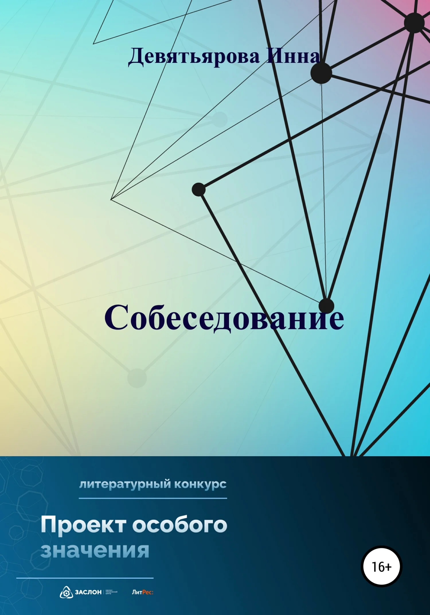 Обложка Собеседование