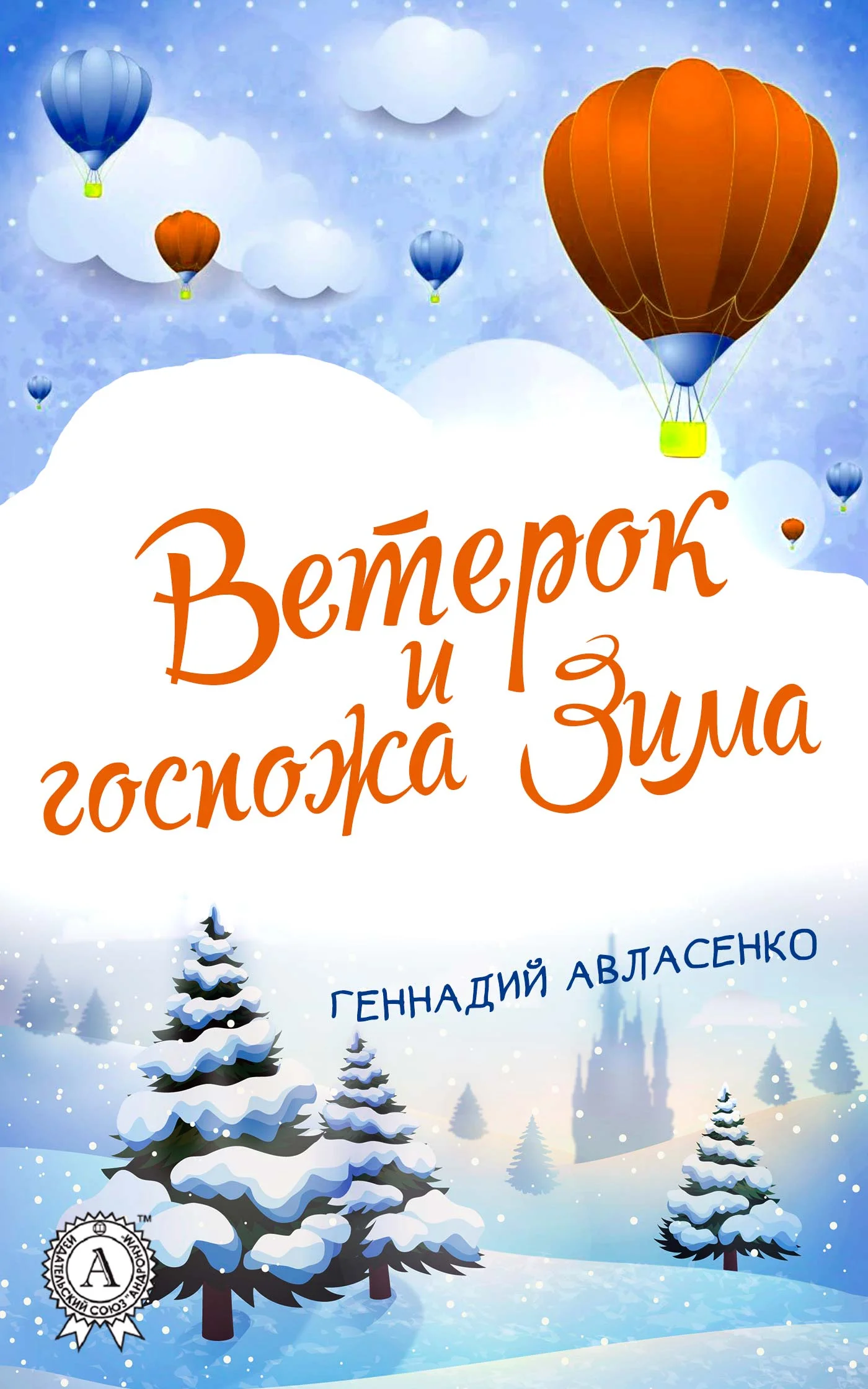 Обложка Ветерок и госпожа Зима