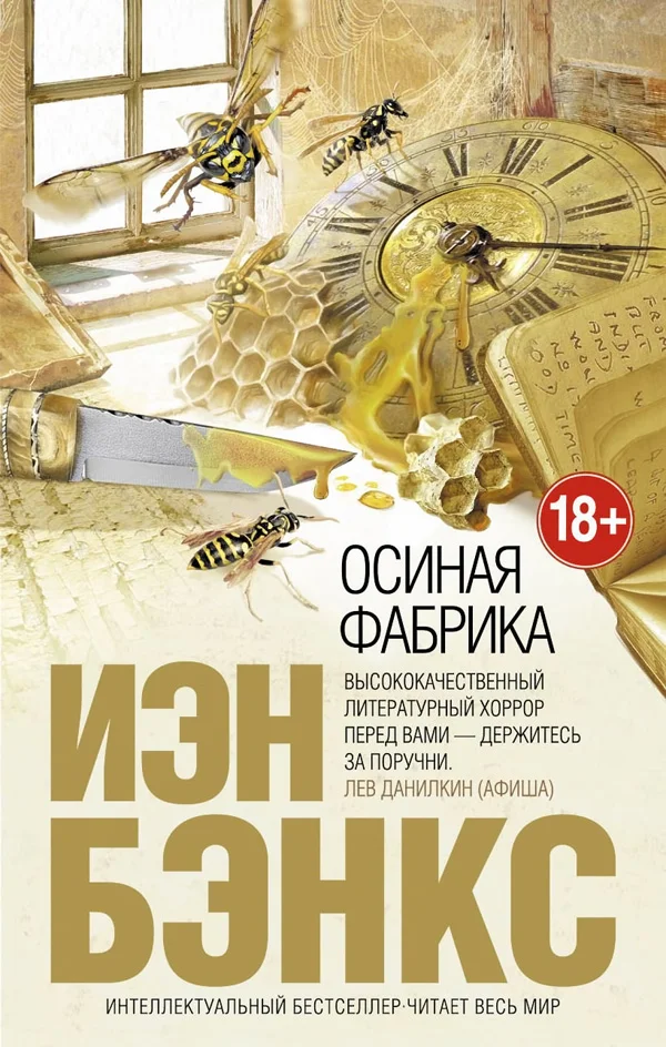 Обложка Осиная фабрика