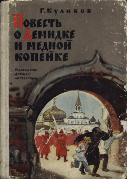 Обложка Повесть о Демидке и медной копейке