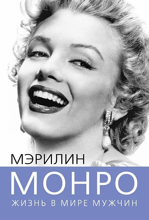 Обложка Мэрилин Монро. Жизнь в мире мужчин