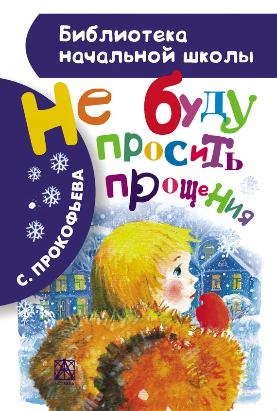 Обложка Не буду просить прощения