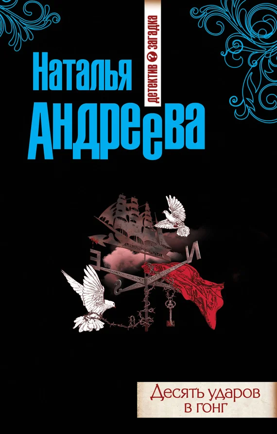Обложка Десять ударов в гонг