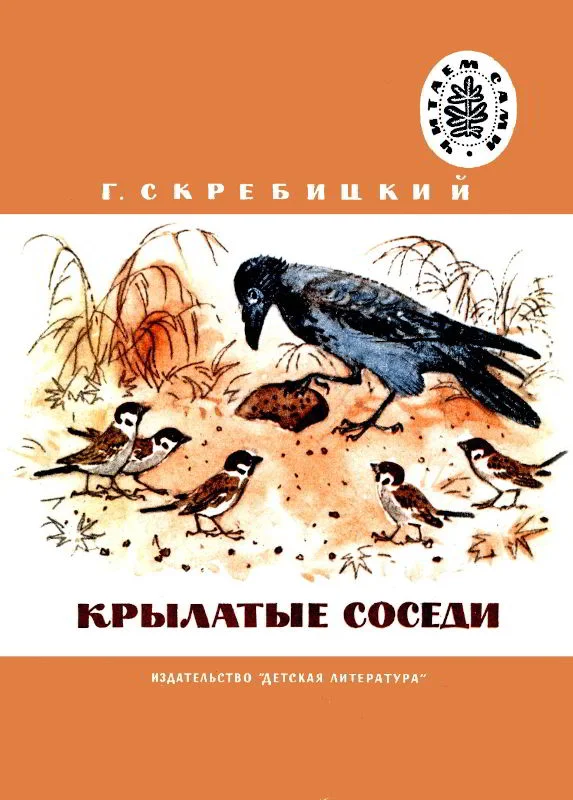 Обложка Крылатые соседи