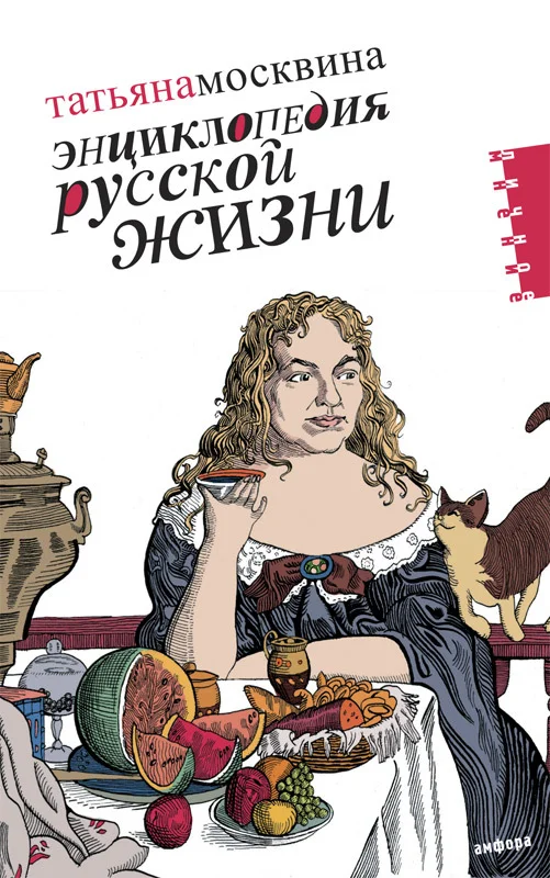 Обложка Энциклопедия русской жизни. Моя летопись: 1999-2007