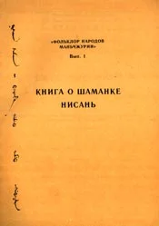 Обложка Книга о шаманке Нисань