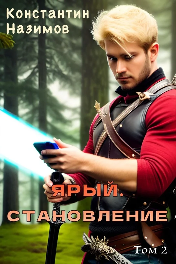 Обложка Ярый. Становление