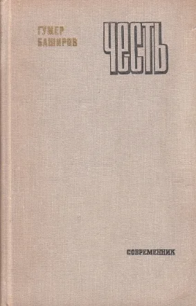 Обложка Честь