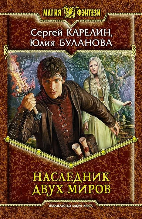 Обложка Наследник Двух Миров