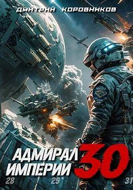 Обложка Адмирал Империи – 30
