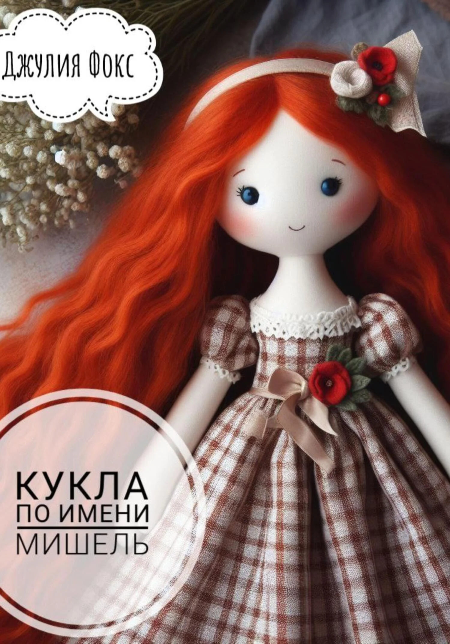 Обложка Кукла по имени Мишель