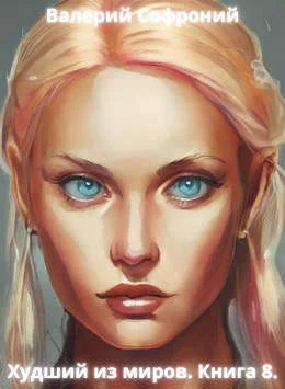 Обложка Худший из миров. Книга 8