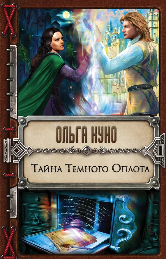 Обложка Тайна Темного Оплота