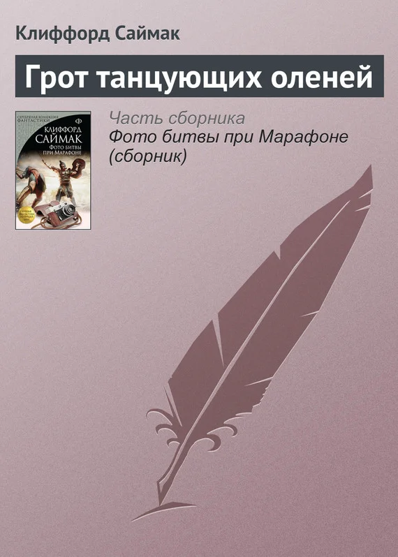 Обложка Грот танцующих оленей
