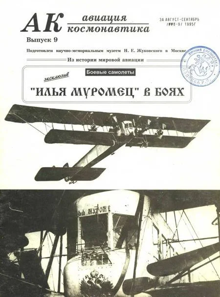 Обложка Авиация и космонавтика 1995 09