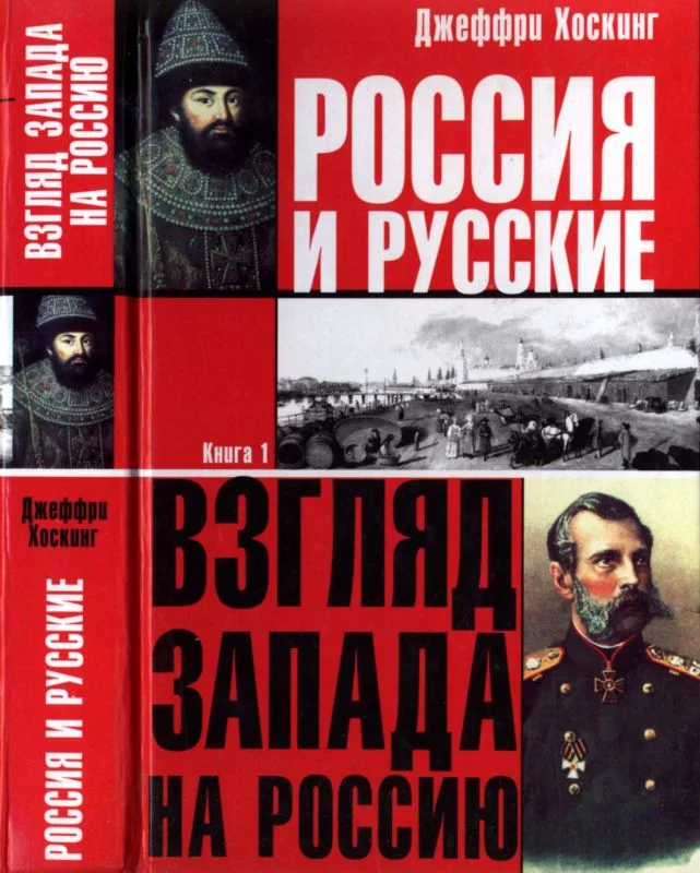Обложка Россия и русские. Книга 1