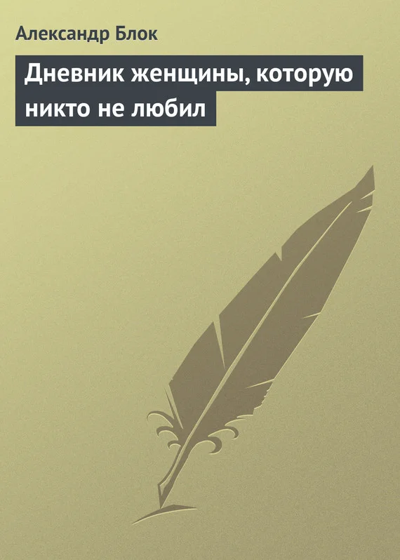 Обложка Дневник женщины, которую никто не любил