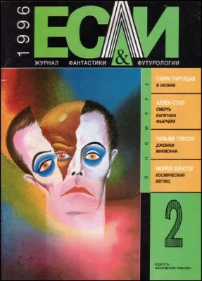 Обложка «Если», 1996 № 02