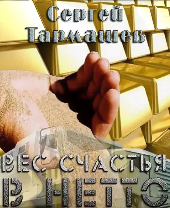 Обложка Вес счастья в нетто