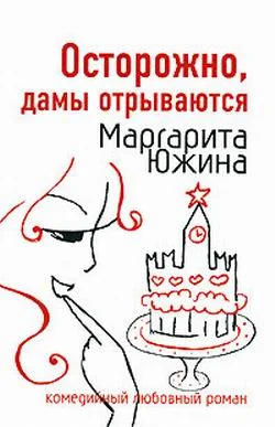 Обложка Осторожно, дамы отрываются