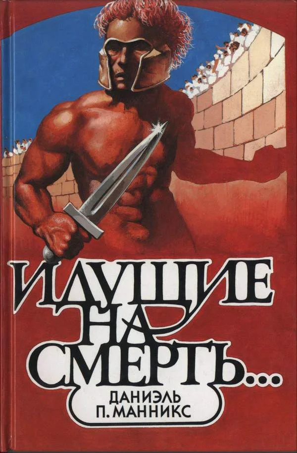 Обложка Идущие на смерть…