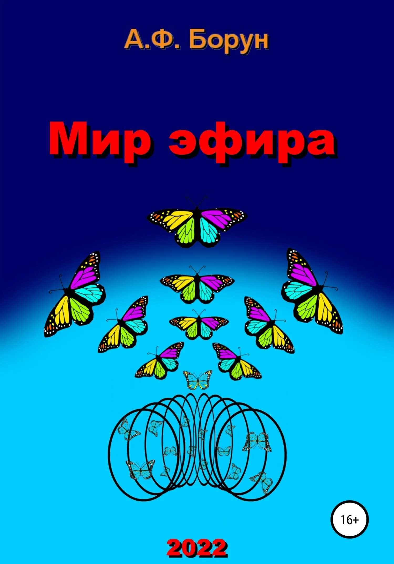 Обложка Мир эфира