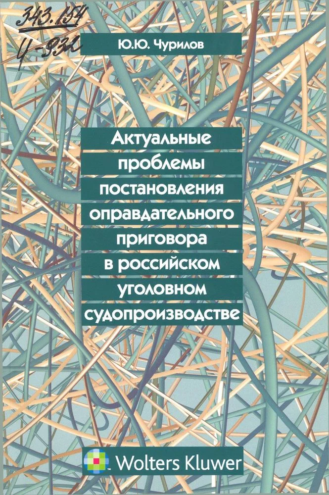 Обложка Актуальные проблемы постановления оправдательного приговора в российском уголовном судопроизводстве