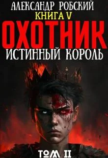 Обложка Охотник 5: Истинный Король Том 2