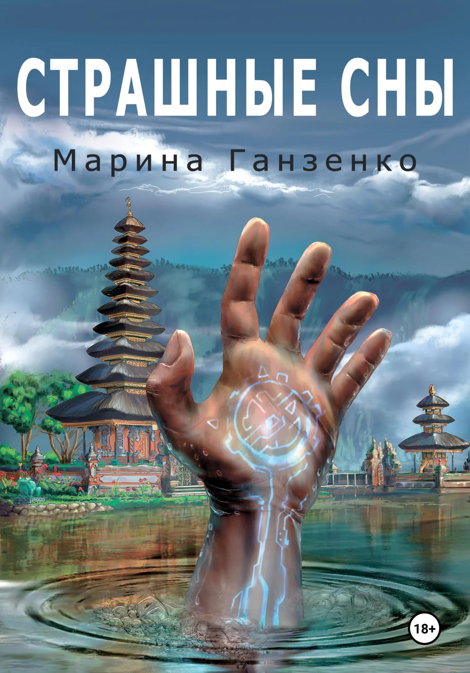 Обложка Страшные сны